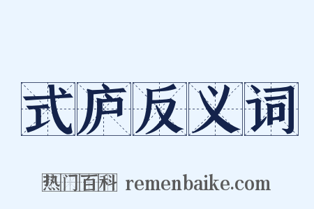 式庐反义词是什么意思的图片